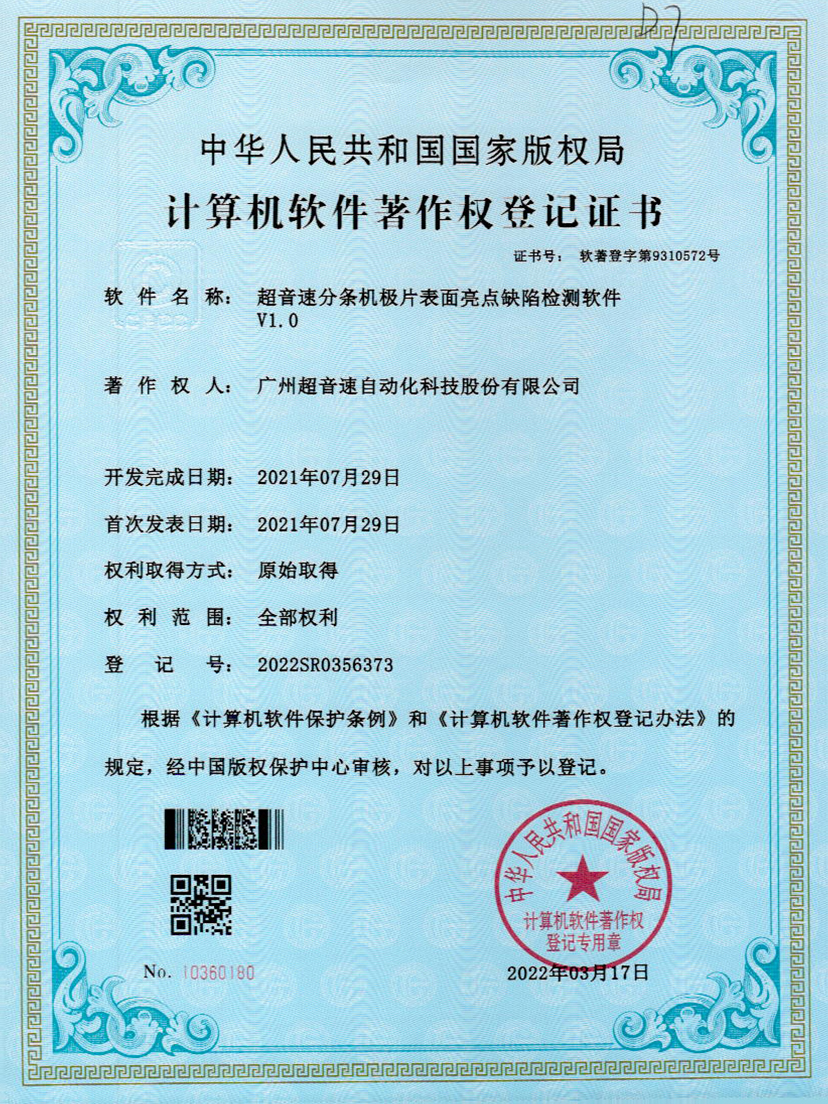 31-米兰·(milan)中国分条机极片表面亮点缺陷检测软件V1.0